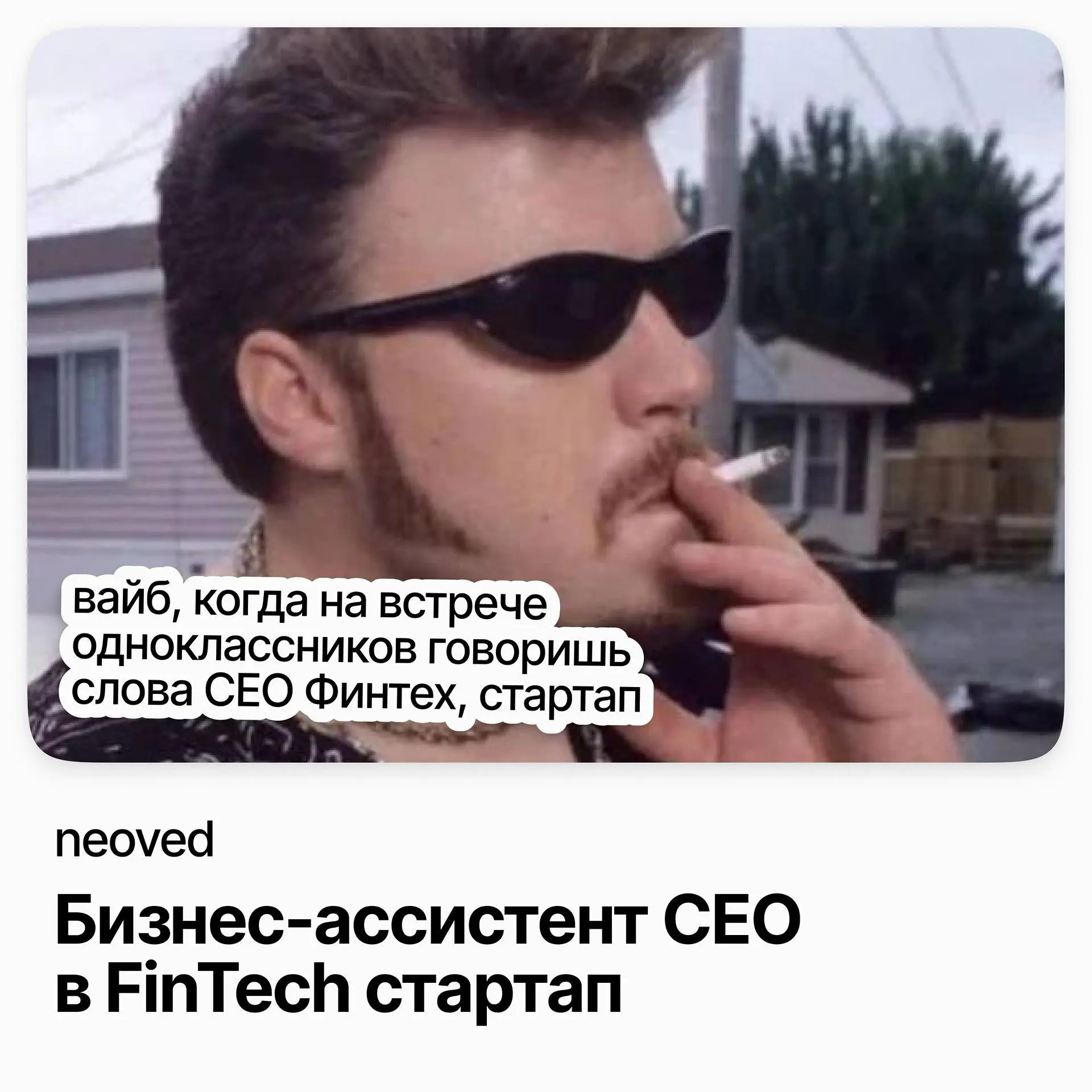 Бизнес-ассистент CEO / neoved | Сетка — социальная сеть от hh.ru