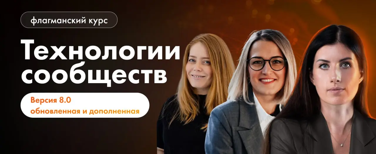 «Технологии сообществ» — флагманский курс для тех, кто хочет создать мощное прибыльное сообщество с вовлеченными участниками | Сетка — социальная сеть от hh.ru