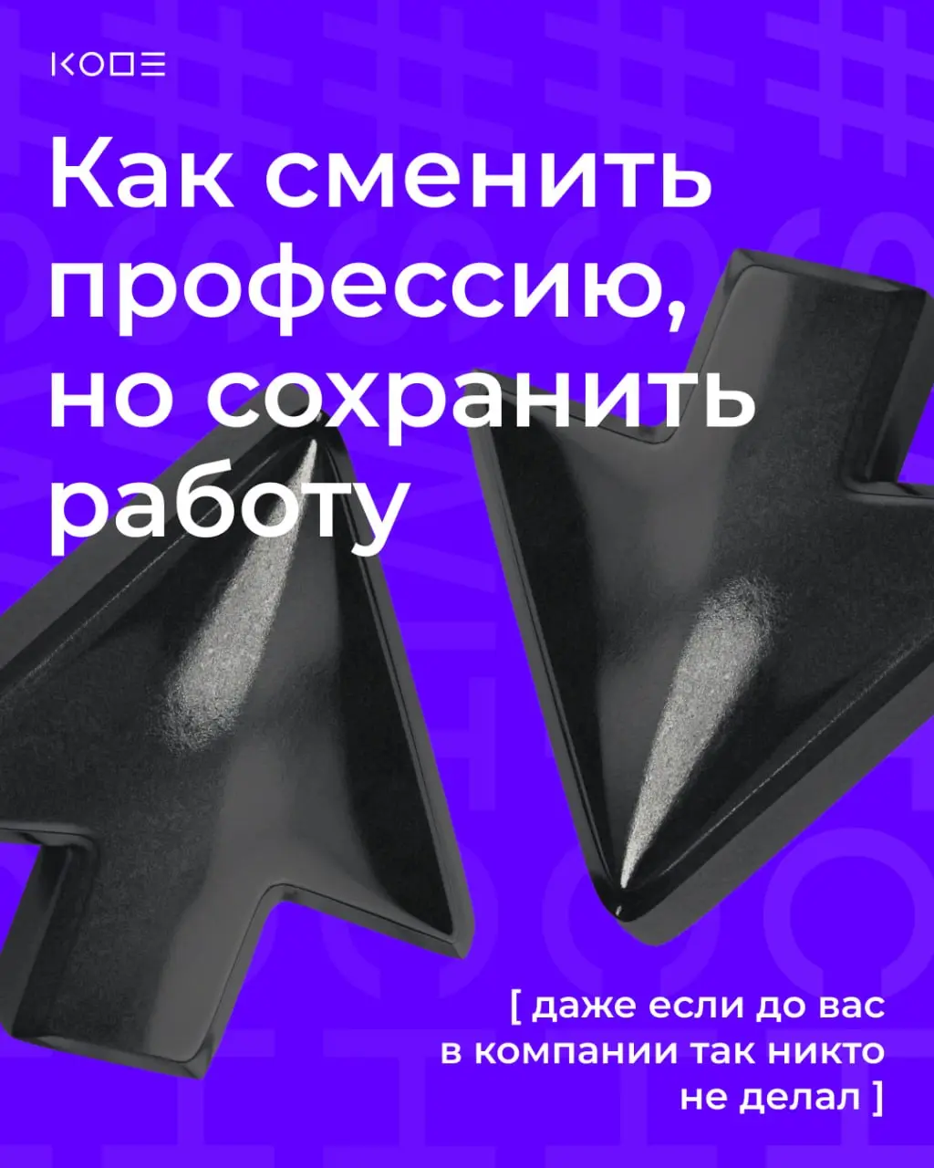 “Кажется, я не тем занимаюсь» 😭
Эта мысль возникает у большинства людей хотя бы раз за карьеру | Сетка — социальная сеть от hh.ru