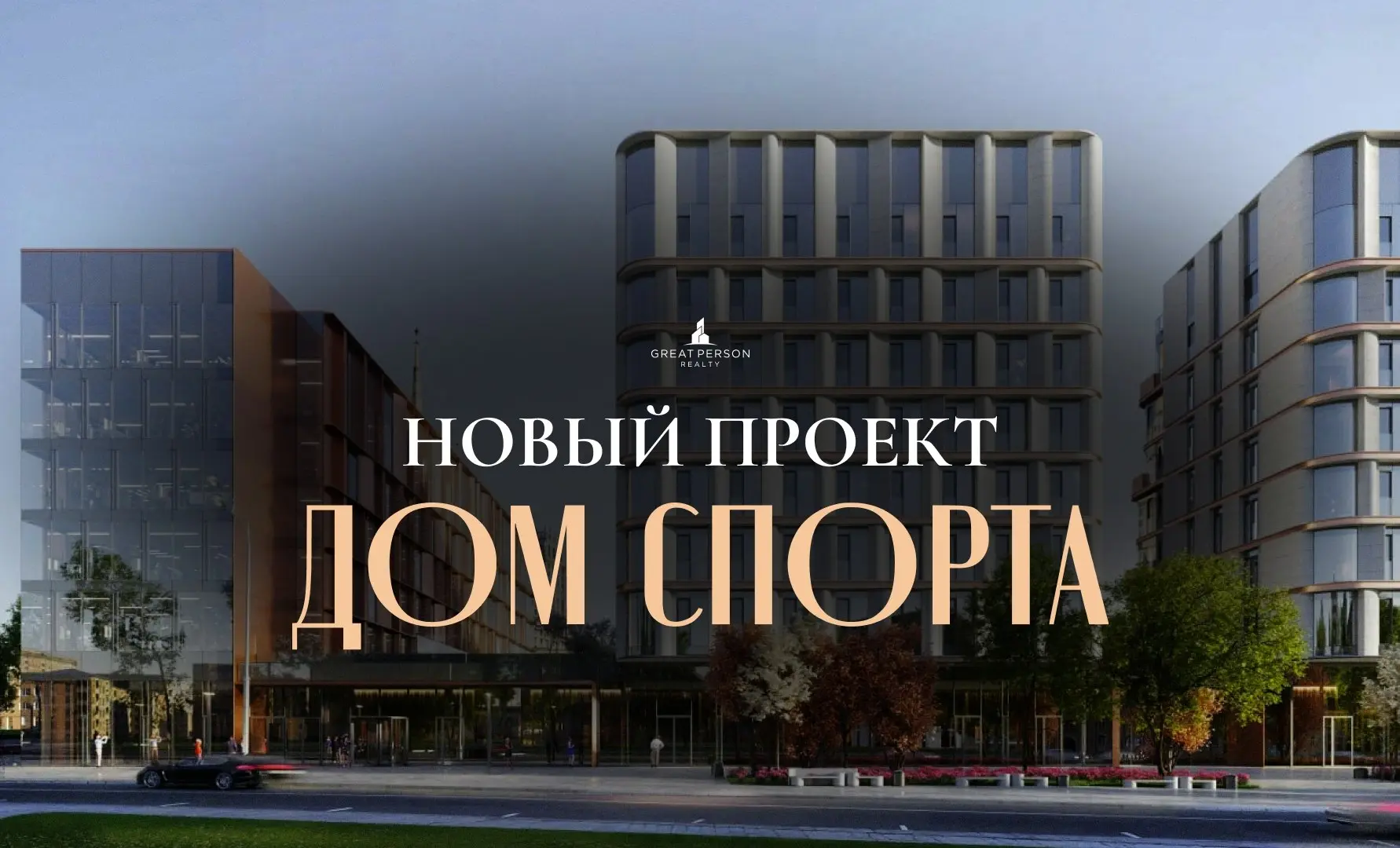 ⚡️Новый клубный дом «Дом Спорта» в центре Москвы — когда жильё становится образом жизни
В центре Москвы стартовало строительство элитного клубного дома «Дом Спорта» от Capital Group — проекта, который... | Сетка — социальная сеть от hh.ru