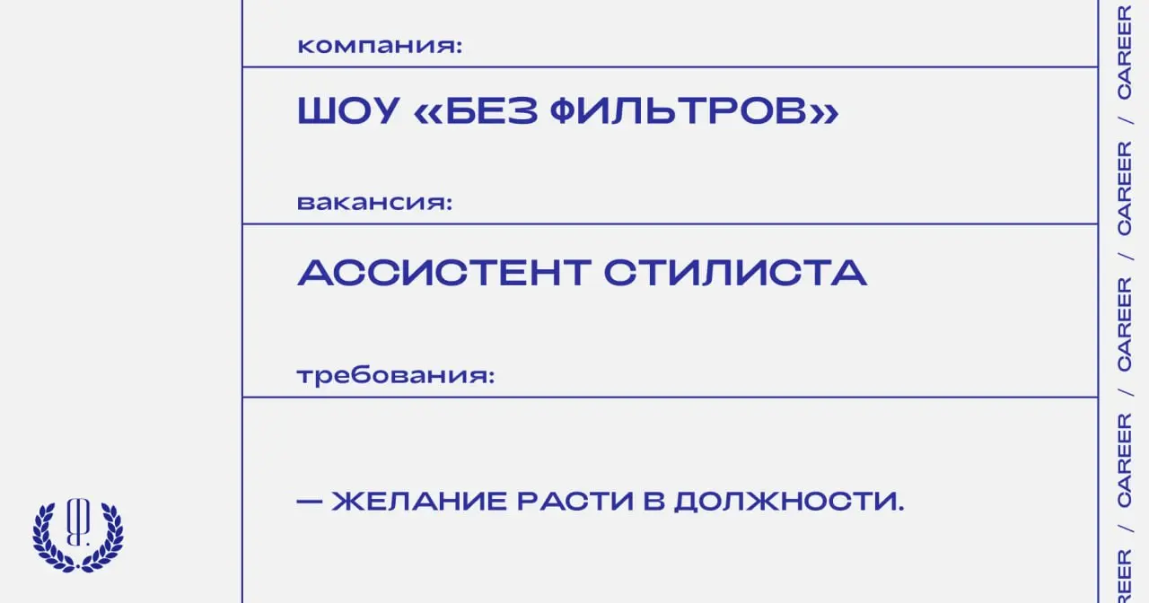 Журналист и автор шоу «Без фильтров» Анастасия Полетаева ищет ассистента стилиста.
https://theblueprint.ru/l/tN4iagK
#ВакансияВМоде@theblueprintcareer | Сетка — социальная сеть от hh.ru