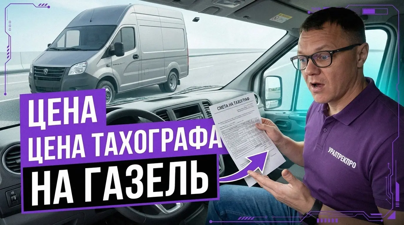Споры о тахографах на Газель идут постоянно. Разберем факты.
Смотрим в ПТС. На бортовую машину до 3,5 тонн прибор не нужен | Сетка — социальная сеть от hh.ru