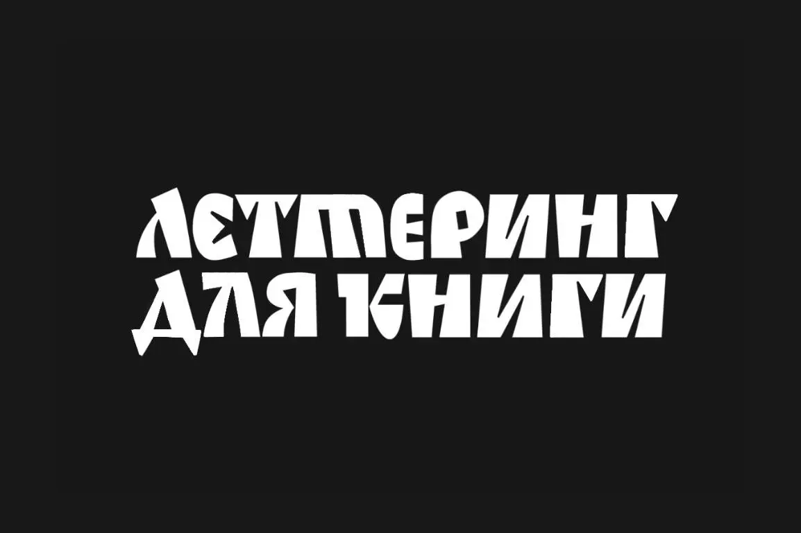 Начинаю публиковать проекты с леттерингом из книги на бехайнс! Это одна треть, будет ещё 😁 | Сетка — социальная сеть от hh.ru