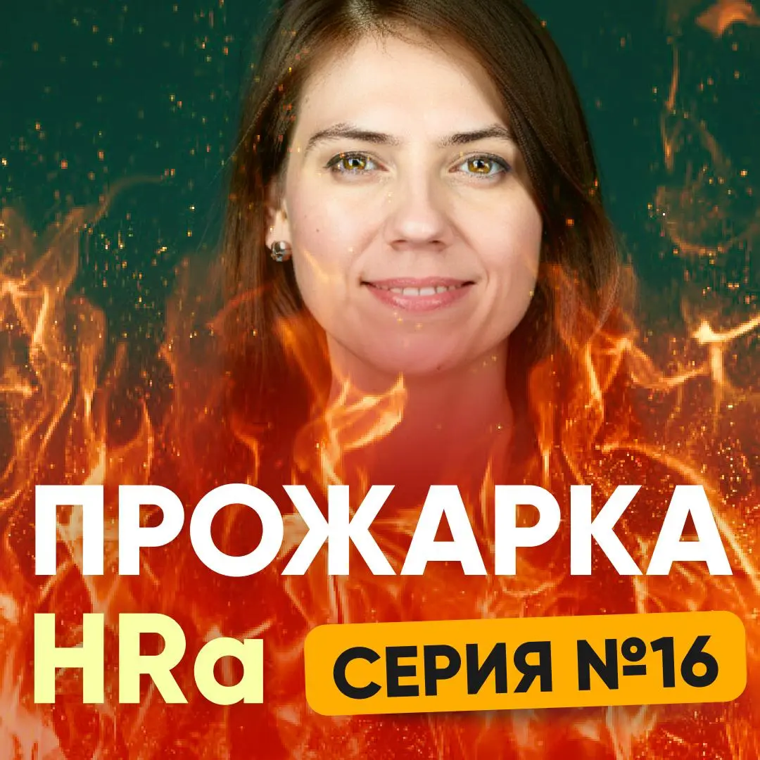 ЗАДАЙТЕ ВОПРОС ПРО ПОИСК РАБОТЫ. Серия №16 | Сетка — социальная сеть от hh.ru