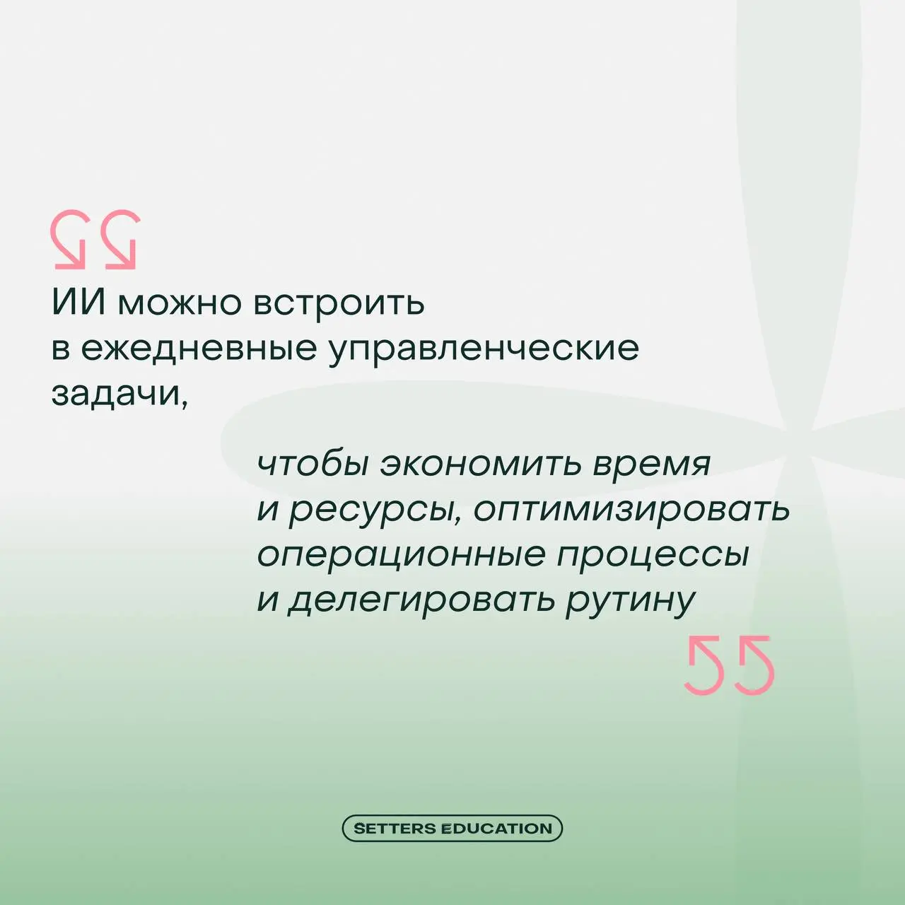 ➕ Как руководителю внедрить ИИ без сопротивления?
На курсе «Системный менеджмент» тема искусственного интеллекта мягко встроена в программу обучения, чтобы управленцы могли приносить максимальную поль... | Сетка — социальная сеть от hh.ru