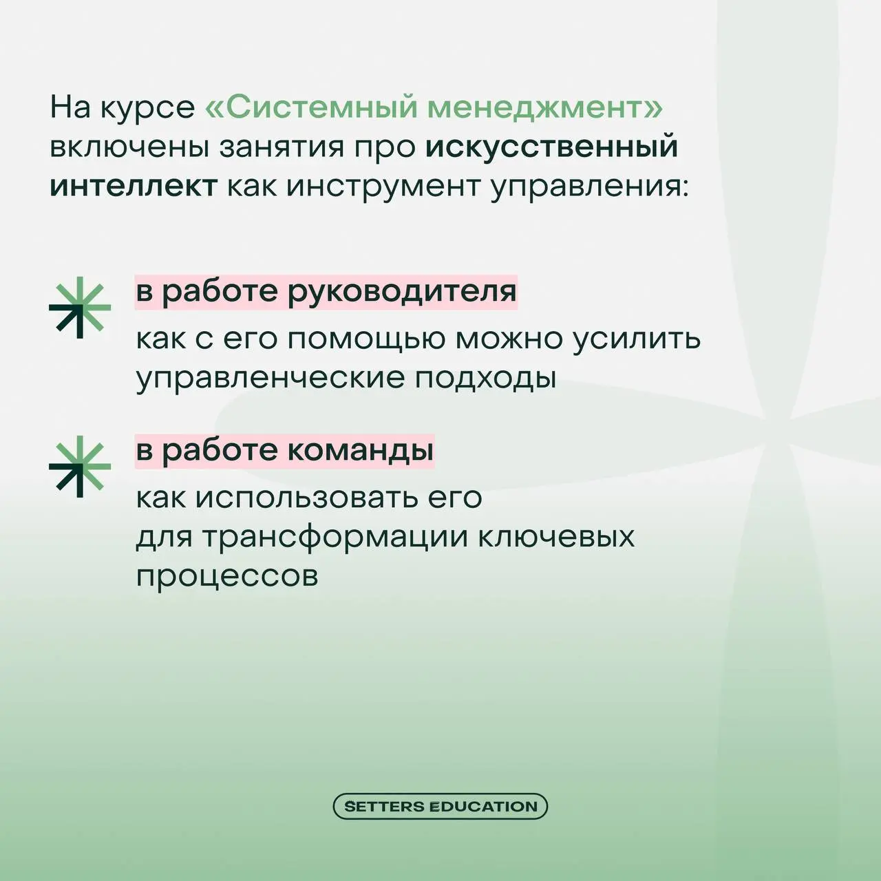 ➕ Как руководителю внедрить ИИ без сопротивления?
На курсе «Системный менеджмент» тема искусственного интеллекта мягко встроена в программу обучения, чтобы управленцы могли приносить максимальную поль... | Сетка — социальная сеть от hh.ru