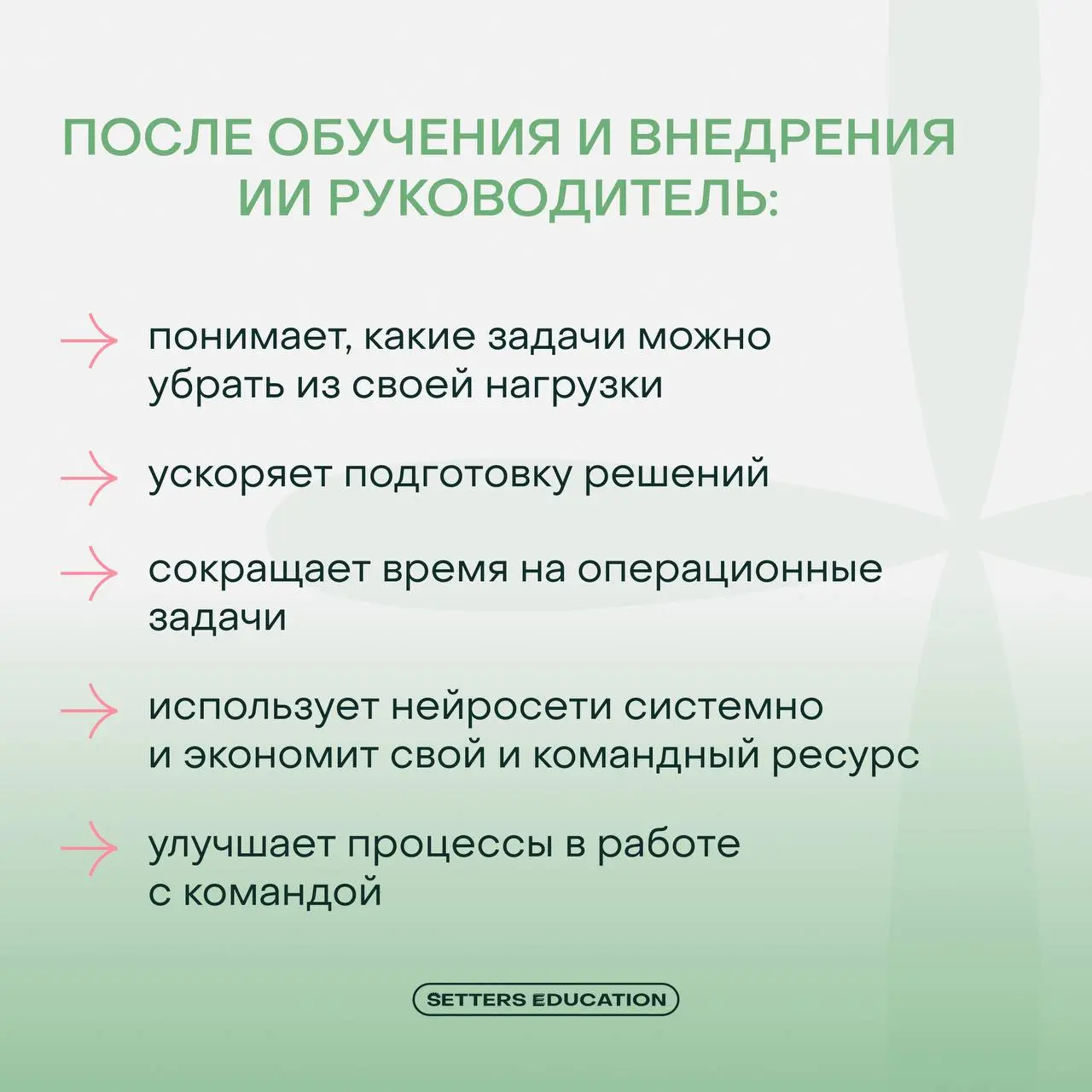 ➕ Как руководителю внедрить ИИ без сопротивления?
На курсе «Системный менеджмент» тема искусственного интеллекта мягко встроена в программу обучения, чтобы управленцы могли приносить максимальную поль... | Сетка — социальная сеть от hh.ru