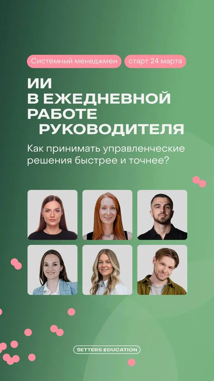 ➕ Как руководителю внедрить ИИ без сопротивления?
На курсе «Системный менеджмент» тема искусственного интеллекта мягко встроена в программу обучения, чтобы управленцы могли приносить максимальную поль... | Сетка — социальная сеть от hh.ru