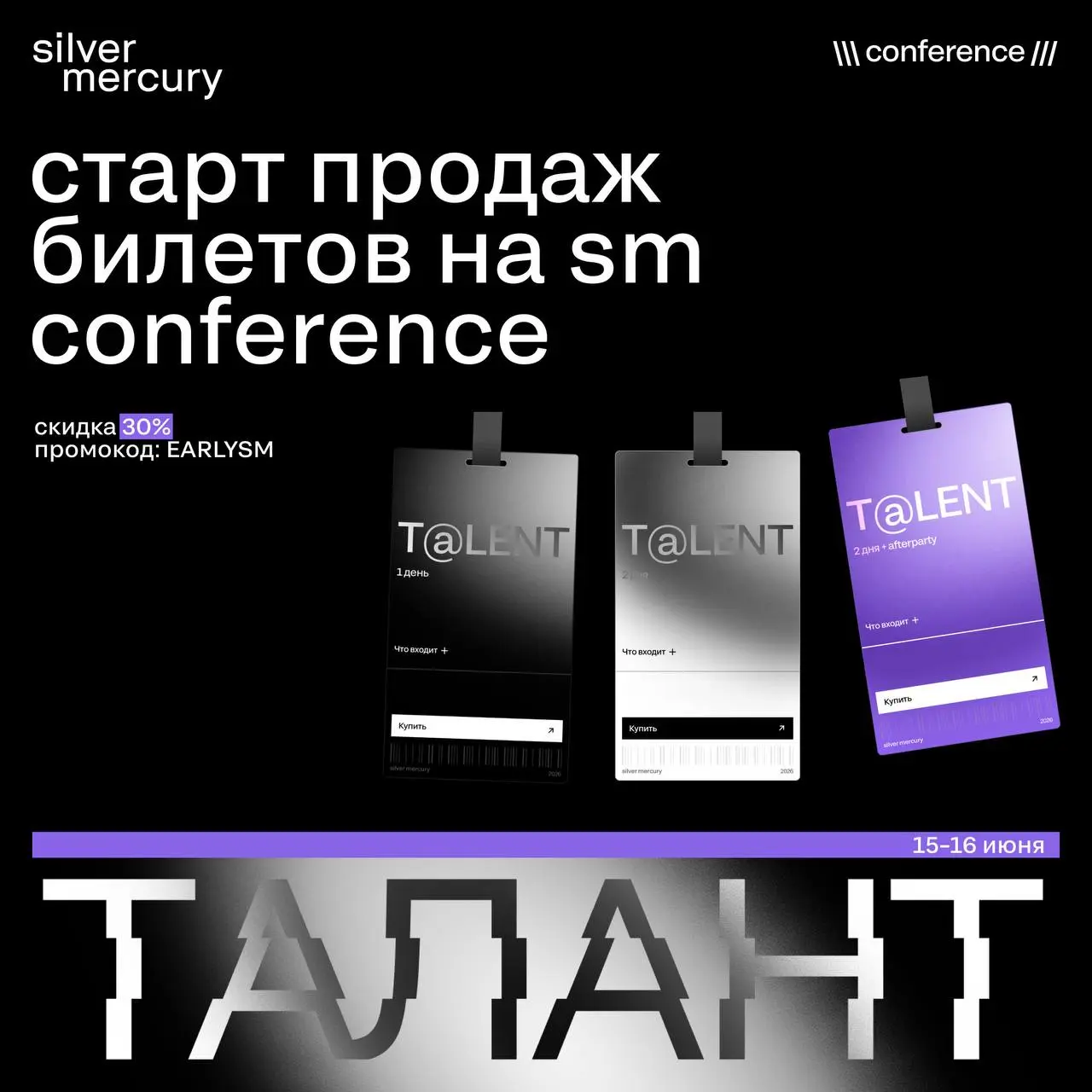 🔥 Старт продаж билетов на SM Conference ТАЛАНТ
15–16 июня в Москве мы собираем тех, кто понимает:
➡️ маркетинг — это не про слова. Это про талант, который умеет зарабатывать | Сетка — социальная сеть от hh.ru