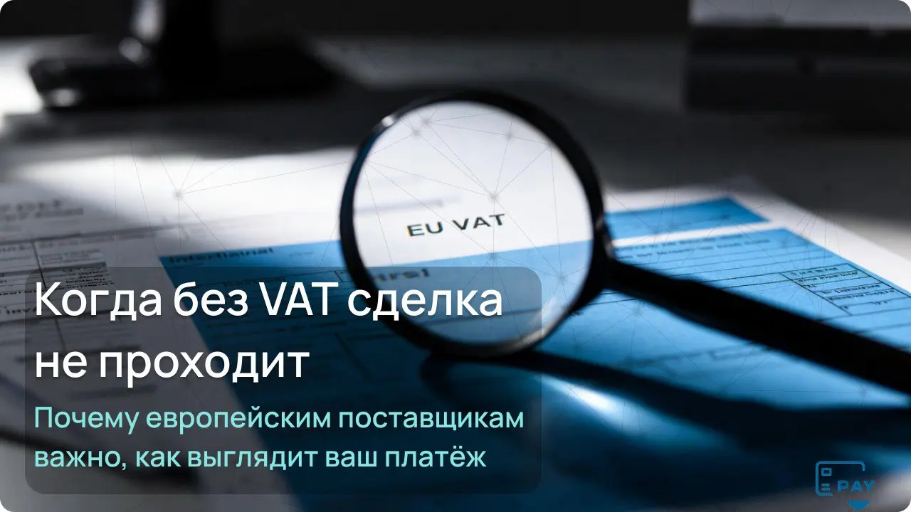 Почему европейские поставщики требуют VAT
Представьте, вы договариваетесь с европейским поставщиком,
обсуждаете цену, сроки, условия — всё выглядит нормально | Сетка — социальная сеть от hh.ru