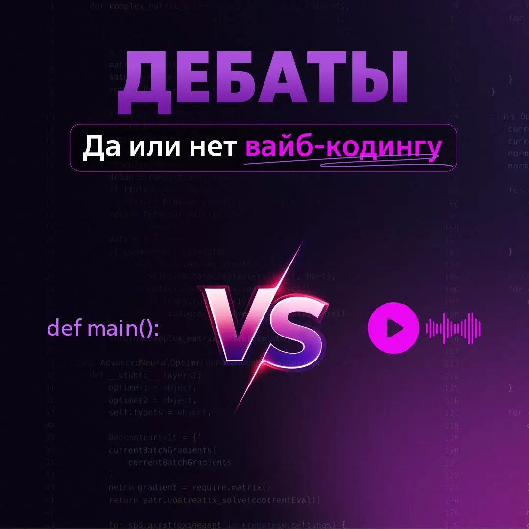 Да или нет вайб-кодингу? | Сетка — социальная сеть от hh.ru