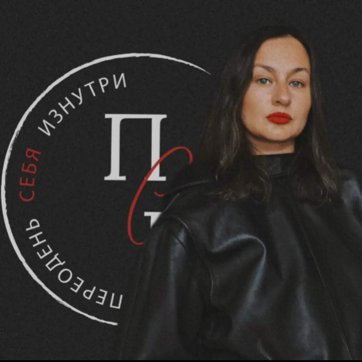 ПЕРЕОДЕНЬ СЕБЯ ИЗНУТРИ 