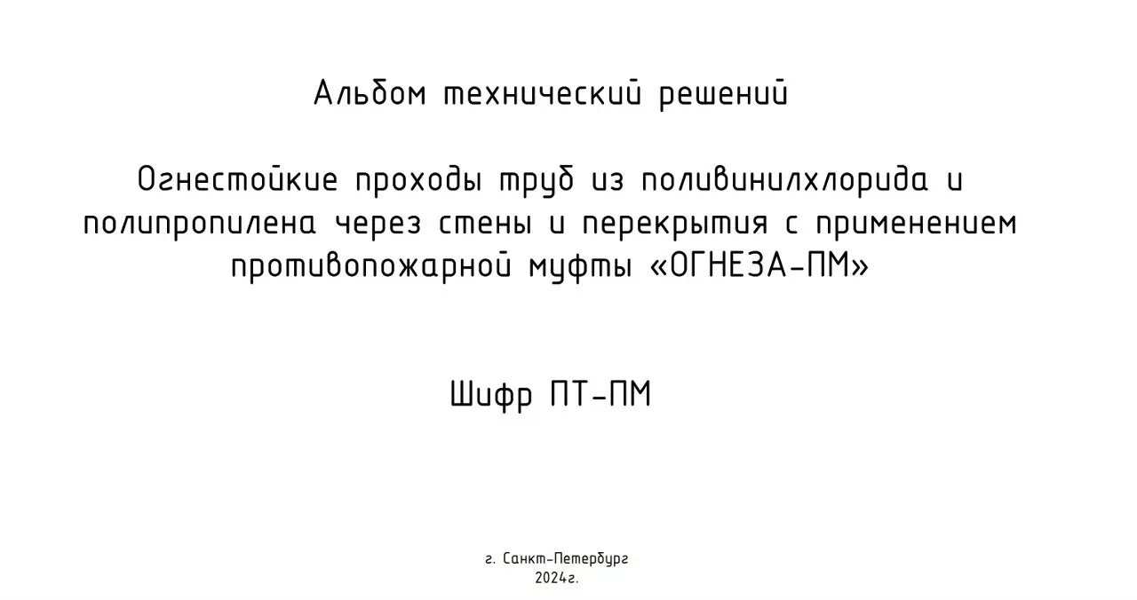 ✏️ Водоснабжение и канализация: 24Альбом типовых решений по устройству противопожарных муфт ОГНЕЗА
24Альбом типовых решений по устройству противопожарных муфт ОГНЕЗА | Сетка — социальная сеть от hh.ru
