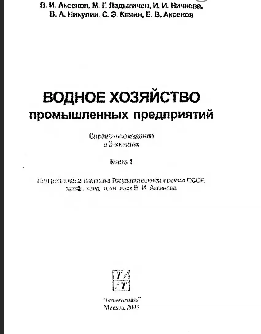 ✏️ Водоснабжение и канализация: 72Аксенов В.И. Водное хозяйство промышленных предприятий2005.pdf
72Аксенов В.И. Водное хозяйство промышленных предприятий2005.pdf | Сетка — социальная сеть от hh.ru