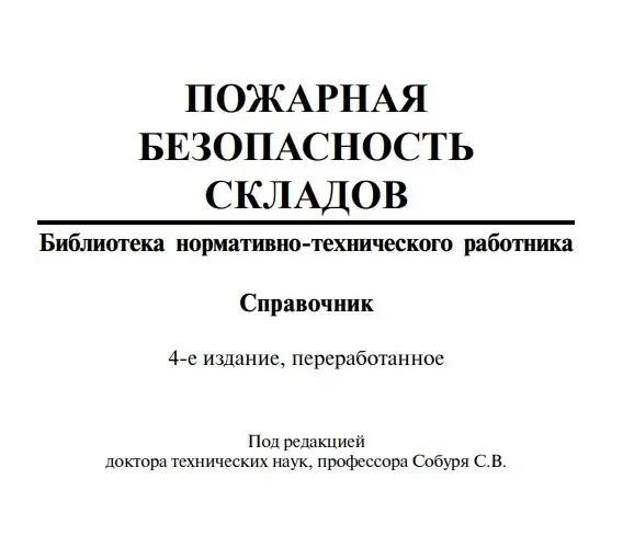 ✏️ Водоснабжение и канализация: 24Собурь С.В. Пожарная безопасность складов 2012
24Собурь С.В. Пожарная безопасность складов 2012 | Сетка — социальная сеть от hh.ru