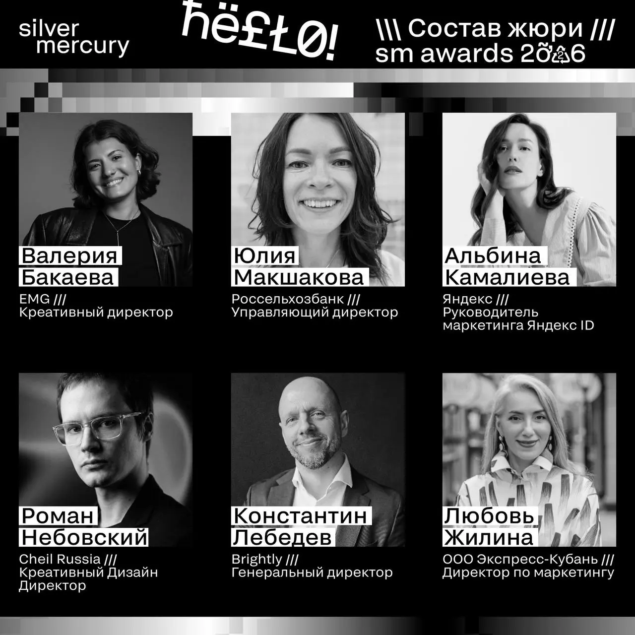⏩️ Представляем членов жюри SM Awards 2026
🖤 Увидеть больше экспертов и узнать интересные факты о них можно на сайте | Сетка — социальная сеть от hh.ru