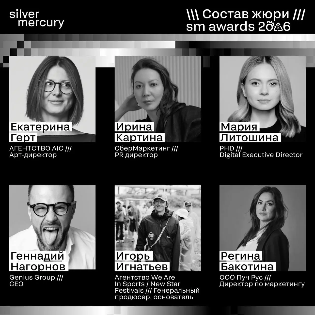 ⏩️ Представляем членов жюри SM Awards 2026
🖤 Увидеть больше экспертов и узнать интересные факты о них можно на сайте | Сетка — социальная сеть от hh.ru