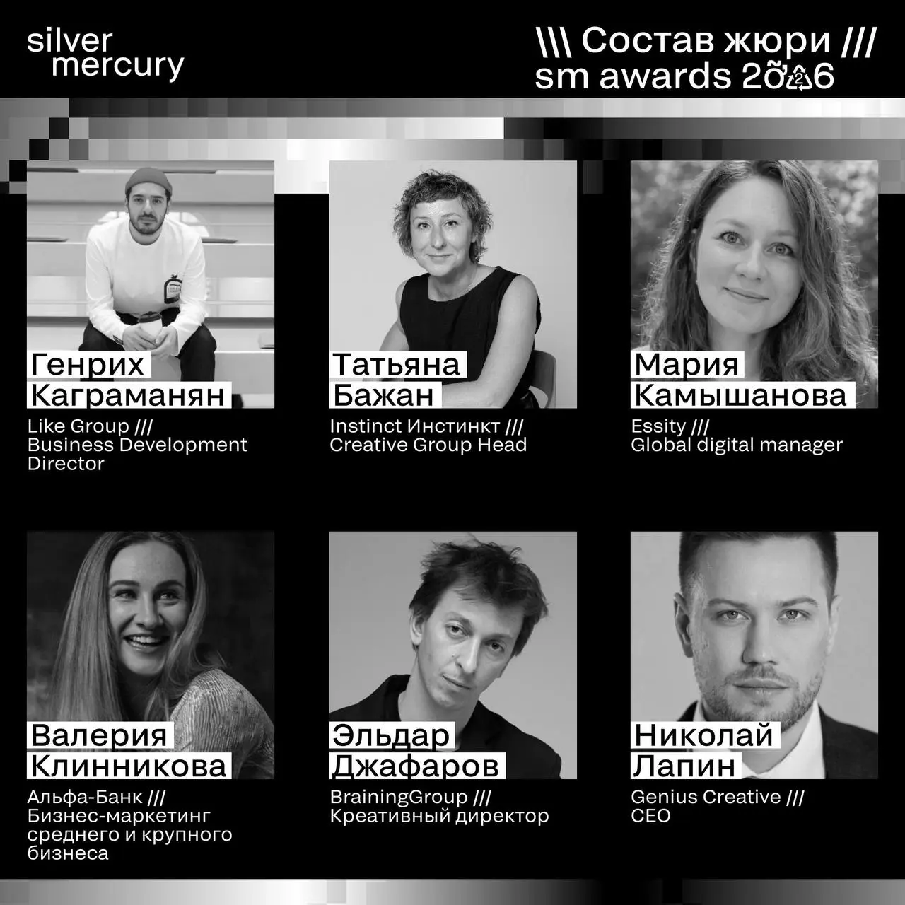⏩️ Представляем членов жюри SM Awards 2026
🖤 Увидеть больше экспертов и узнать интересные факты о них можно на сайте | Сетка — социальная сеть от hh.ru