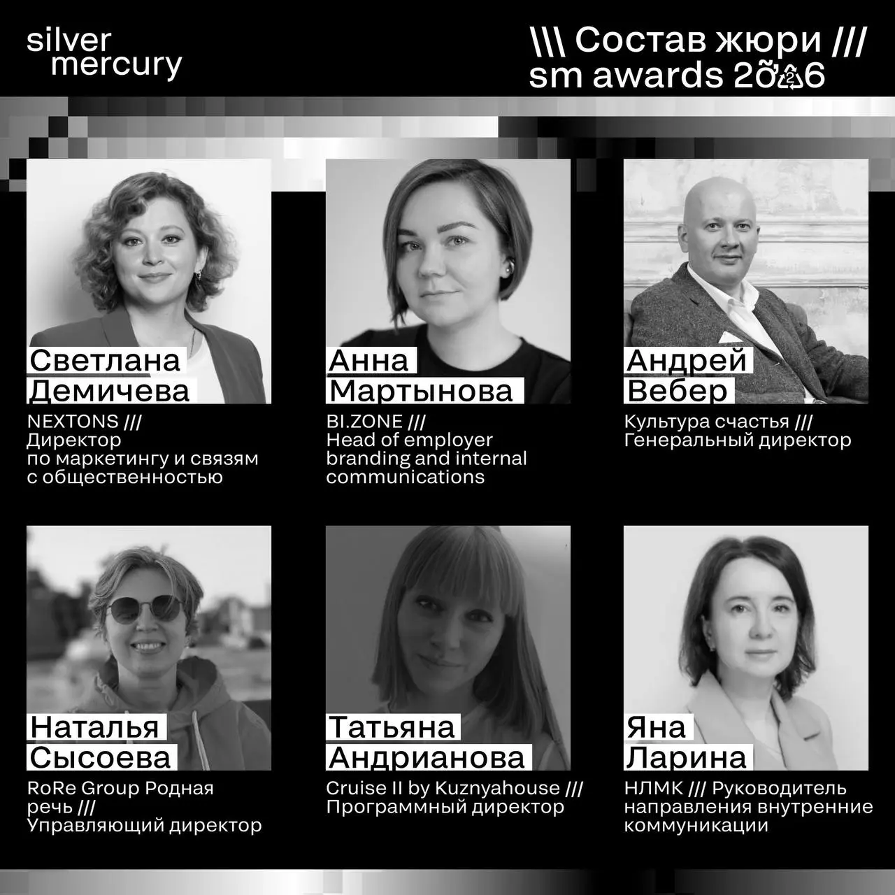 ⏩️ Представляем членов жюри SM Awards 2026
🖤 Увидеть больше экспертов и узнать интересные факты о них можно на сайте | Сетка — социальная сеть от hh.ru