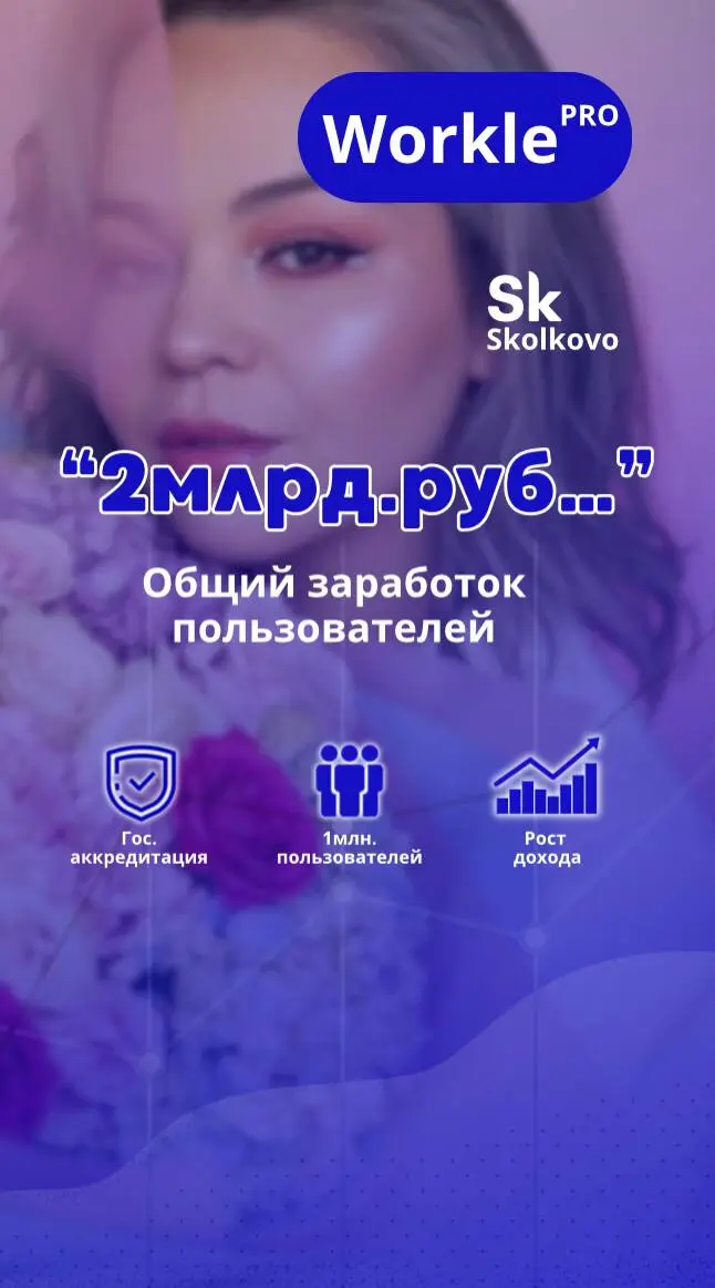 🤝 Workle Pro: доверие миллионов и доход в 2 млрд рублей!
Уже более миллиона пользователей выбрали Workle Pro для удалённой работы. Общий заработок участников платформы достиг 2 млрд руб | Сетка — социальная сеть от hh.ru