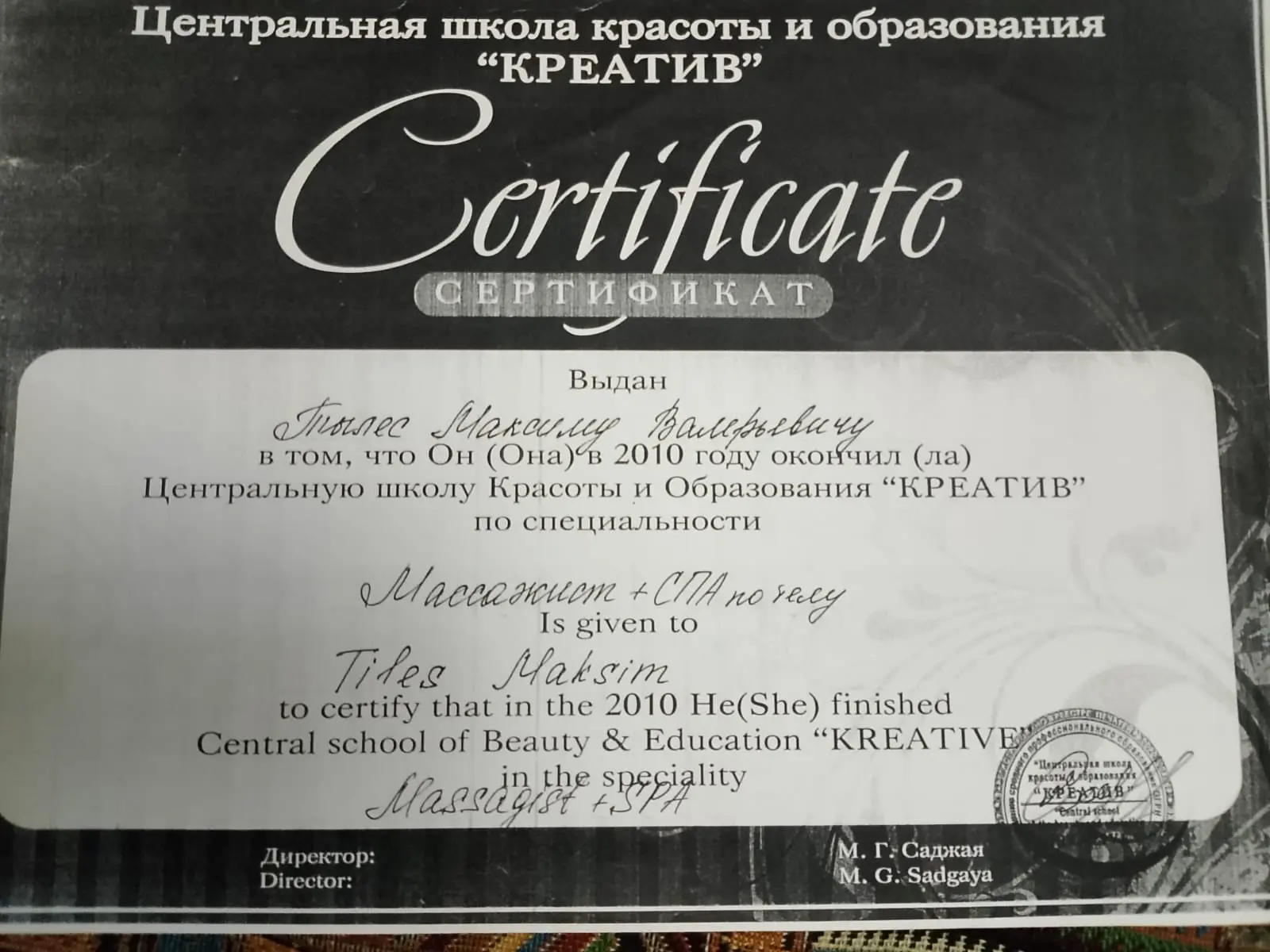 Максим Тылес