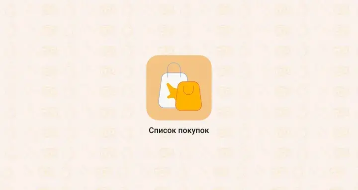 «Список покупок» — это мобильное приложение, разработанное компанией Globus. Название его отражает основной функционал | Сетка — социальная сеть от hh.ru