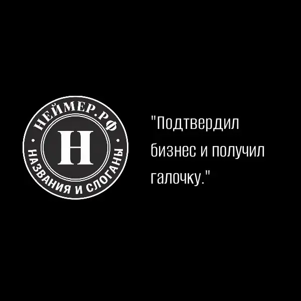 Подтвердил бизнес и получил галочку. | Сетка — социальная сеть от hh.ru