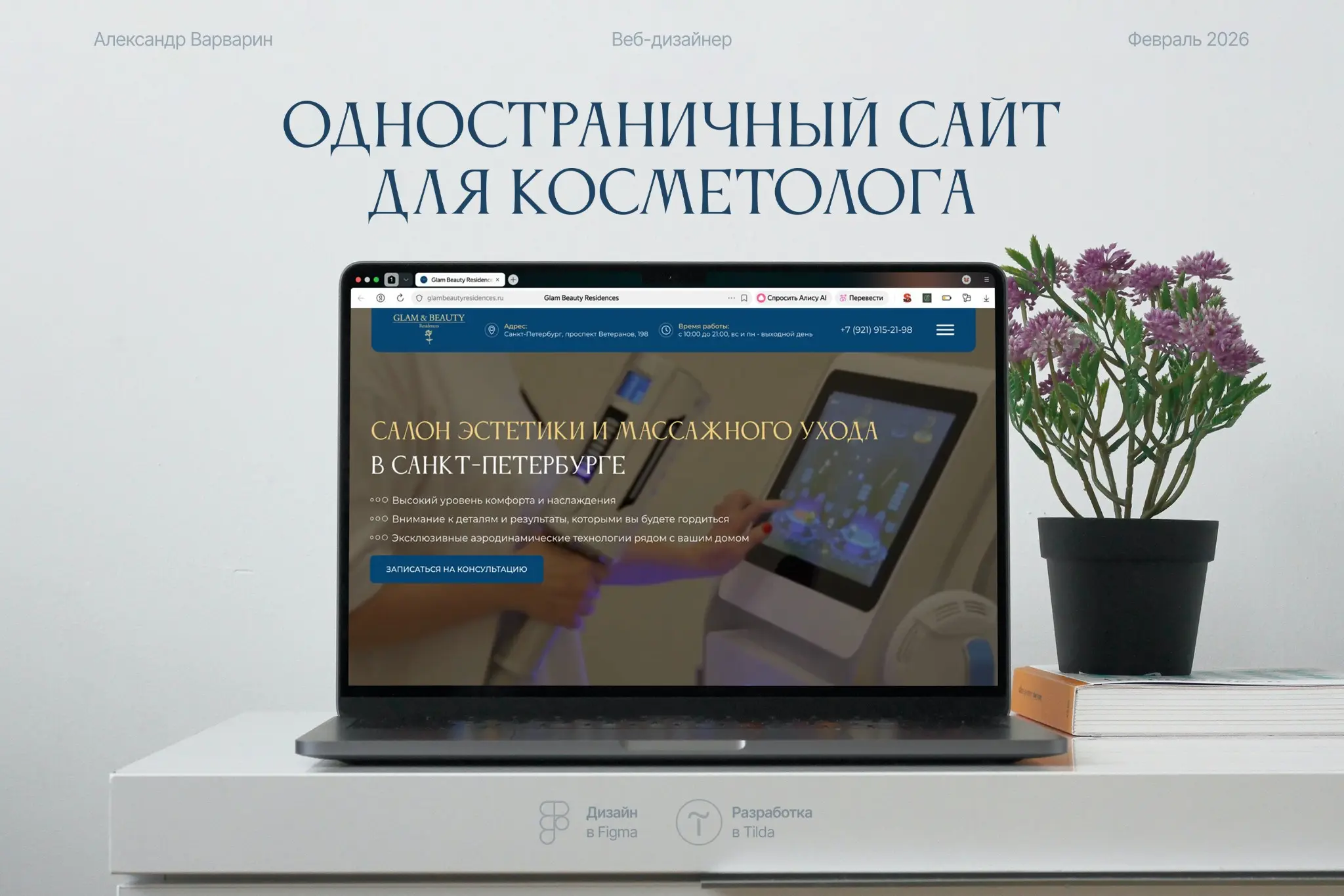 Одностраничный сайт для косметолога | Сетка — социальная сеть от hh.ru
