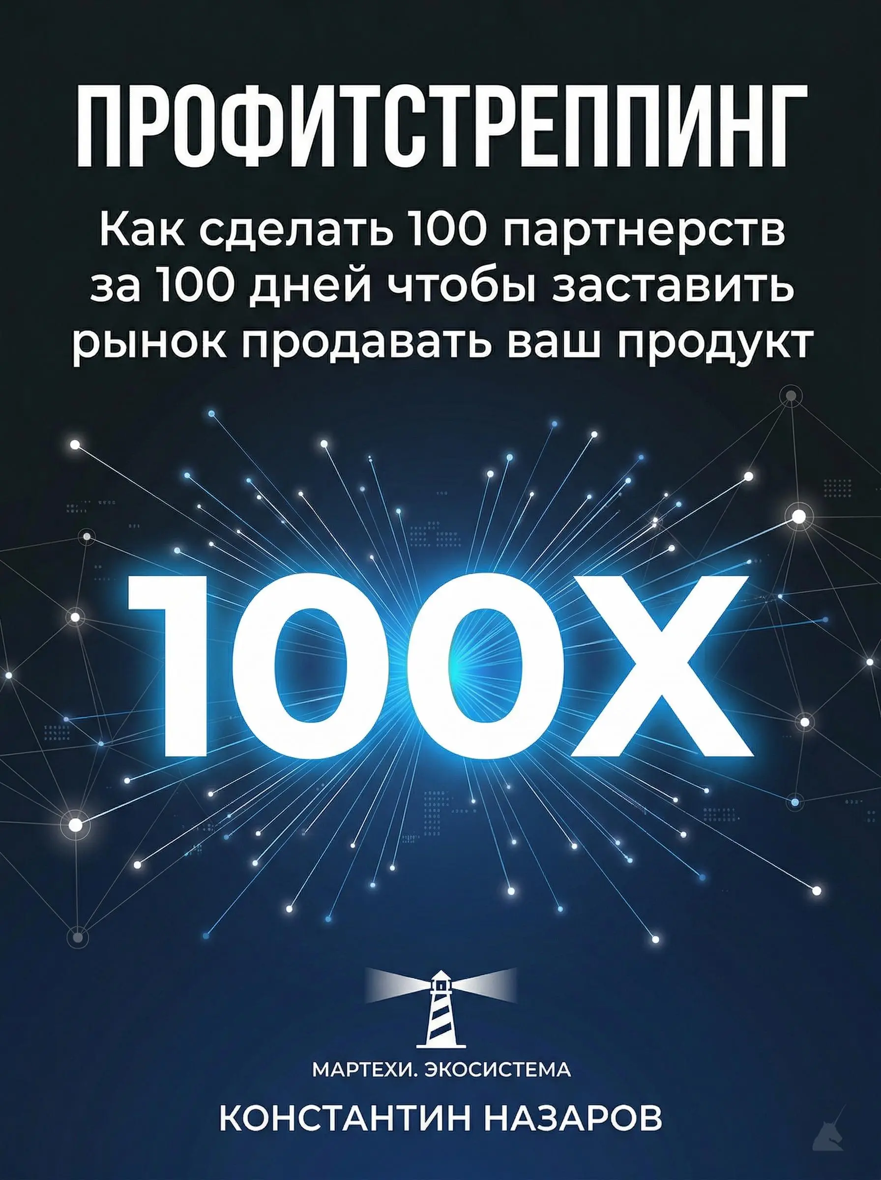 На выходных набросал книгу. Получился «Профитстреппинг: Манифест третьего пути».
98% стартапов умирают по одному сценарию: садятся на венчурную иглу и сжигают деньги инвесторов в рекламных кабинетах | Сетка — социальная сеть от hh.ru