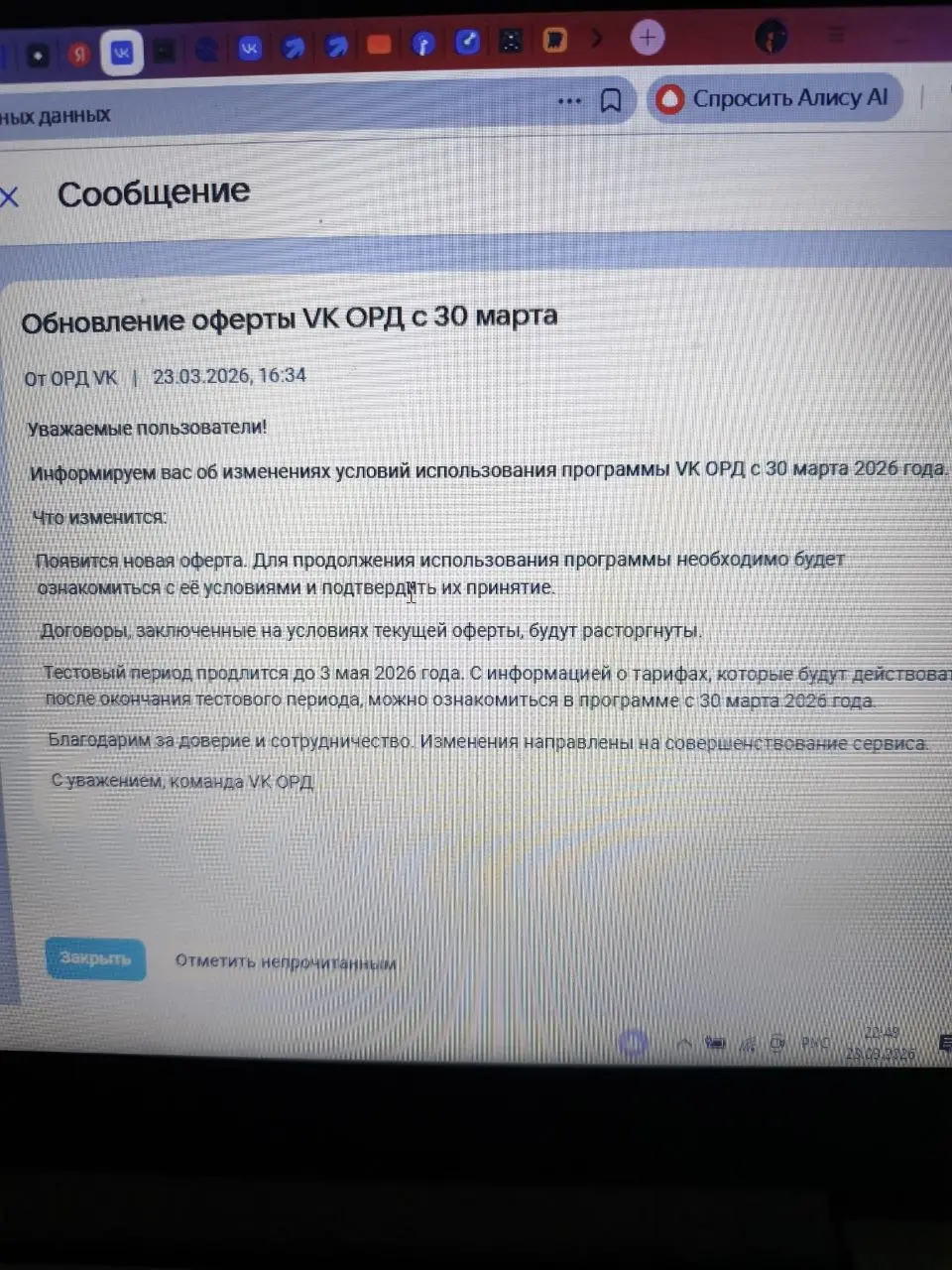Блин, что не день, то песня...
Если коротко, то ORD VK станет платным... Они давно предупреждали, но уже 30 марта выкатывают новую оферту с тарифами..
Платный период начнётся с мая. | Сетка — социальная сеть от hh.ru