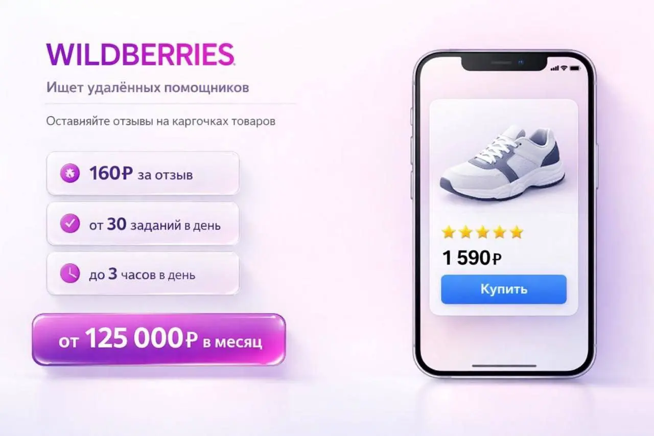 💻 Удалённая подработка на Wildberries
Нужно оставлять отзывы на карточках товаров.
Опыт не требуется — всё очень просто | Сетка — социальная сеть от hh.ru