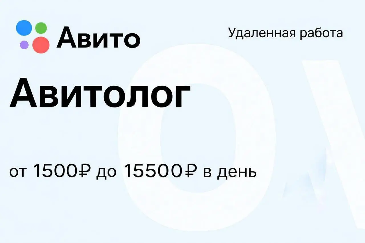 🚨 Вакансия:
Продавцы и магазины на Авито платят
З/П от 1500₽ до 15500₽ в день. Нужно продвигать объявления.
Просто заходишь → берёшь задание → получаешь деньги | Сетка — социальная сеть от hh.ru