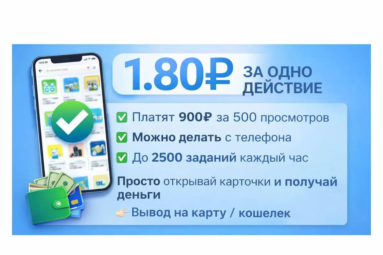 💸 1.80₽ за одно действие
📱 Нужно просматривать карточки товаров — платят за каждый просмотр | Сетка — социальная сеть от hh.ru