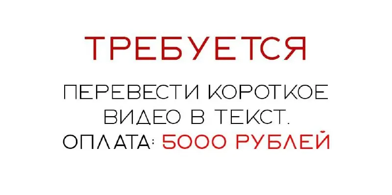 ⚡️ Срочно нужен человек перевести короткое видео в текстовый формат | Сетка — социальная сеть от hh.ru