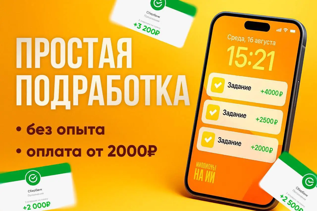 ❗️ВАМ ЗАПЛАТЯТ за простые задания от 2000₽
Вот примеры заданий:
▪️Написать отзыв: 400₽/шт.
▪️Снять видеоотзыв: 1000₽
▪️Поставить оценку: 250₽/шт | Сетка — социальная сеть от hh.ru