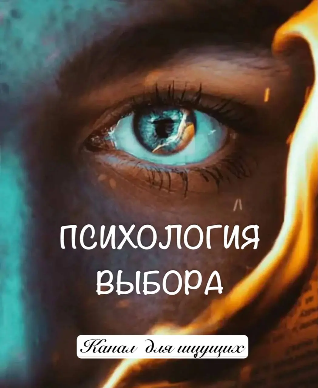 Канал о свободе выбора и именно он определяет наше будущее....
Рассмотрение жизни своей как путешествия по линиям вероятностей | Сетка — социальная сеть от hh.ru