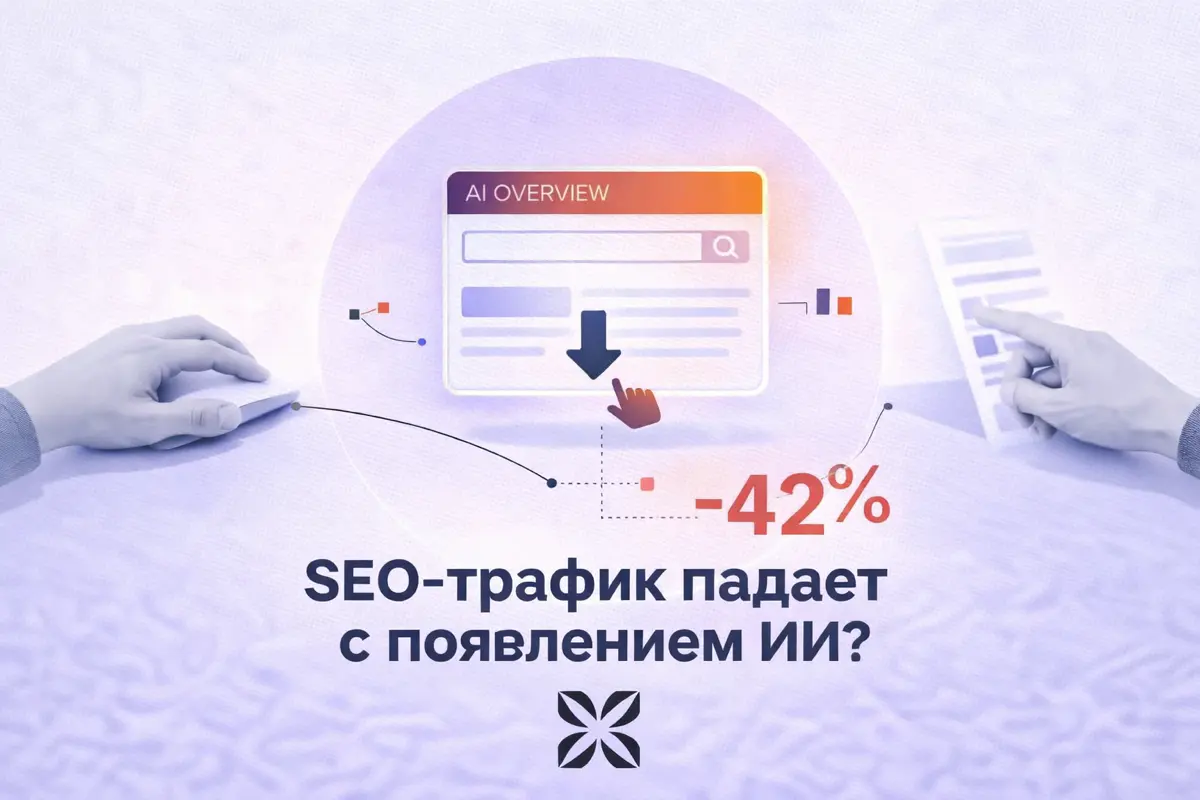 AI уже начинает съедать классический SEO-трафик? | Сетка — социальная сеть от hh.ru