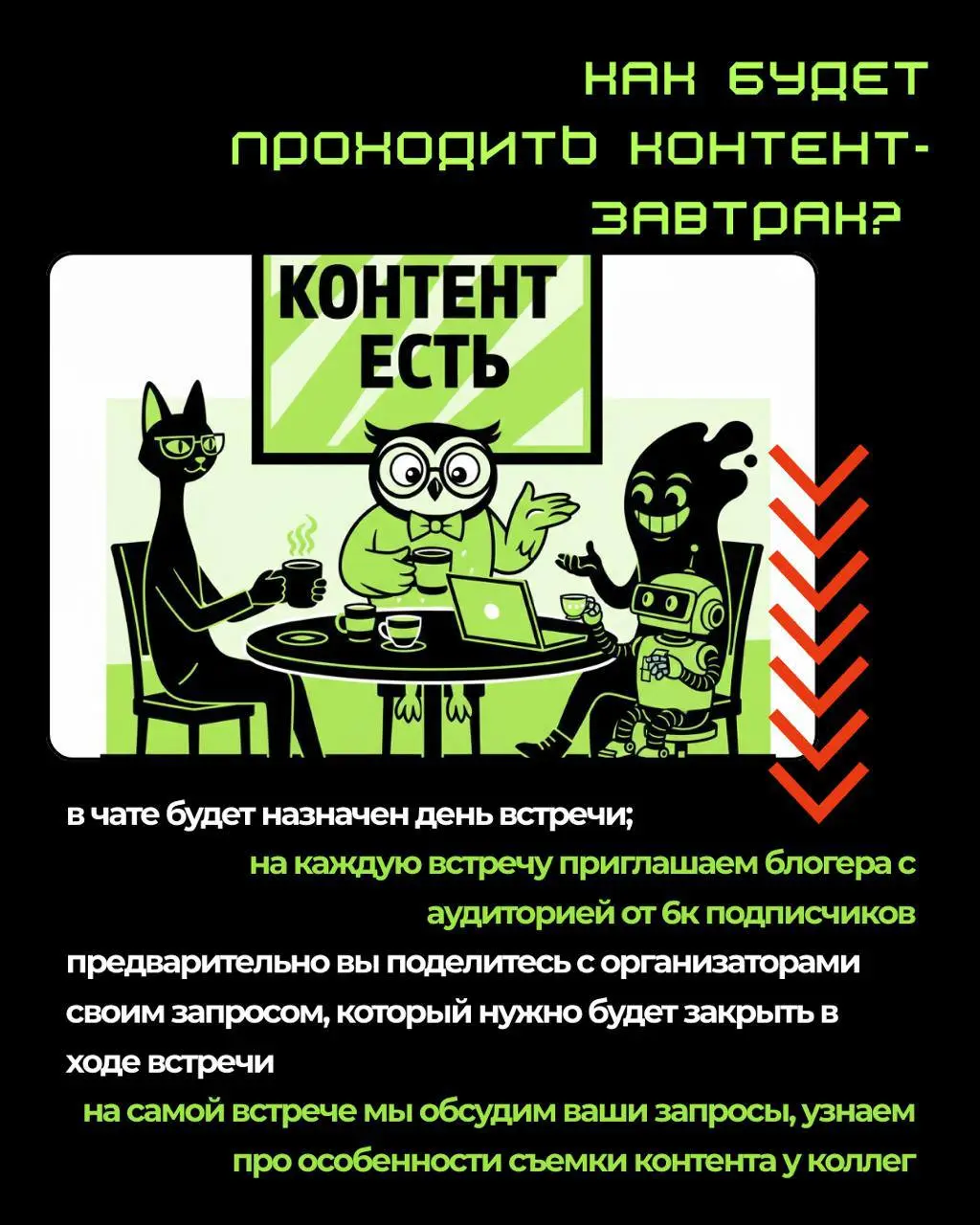 Летела идея и залетела к нам в голову 🍳
Что, если нам провести «контент-завтрак»❓
Первый, кто ответит в комментариях , какая у него ниша, будем собирать участников под вашу тематику⬇️
О контент-завтра... | Сетка — социальная сеть от hh.ru