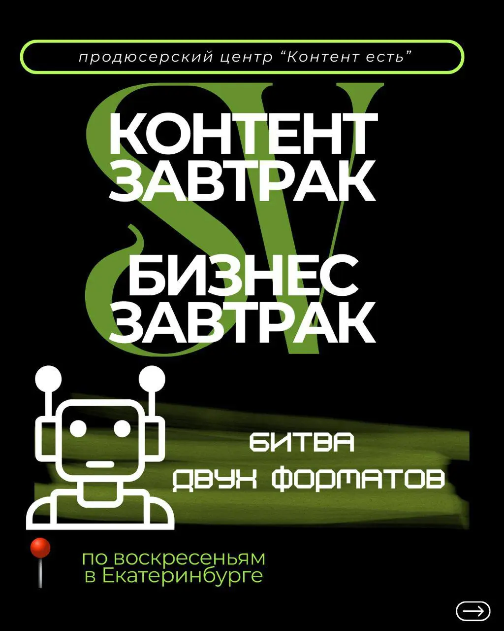 Летела идея и залетела к нам в голову 🍳
Что, если нам провести «контент-завтрак»❓
Первый, кто ответит в комментариях , какая у него ниша, будем собирать участников под вашу тематику⬇️
О контент-завтра... | Сетка — социальная сеть от hh.ru