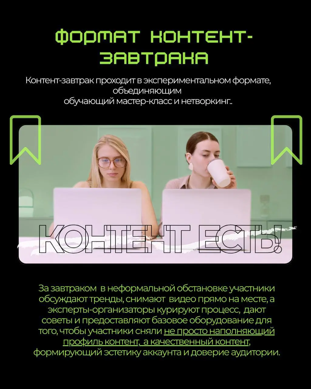 Летела идея и залетела к нам в голову 🍳
Что, если нам провести «контент-завтрак»❓
Первый, кто ответит в комментариях , какая у него ниша, будем собирать участников под вашу тематику⬇️
О контент-завтра... | Сетка — социальная сеть от hh.ru