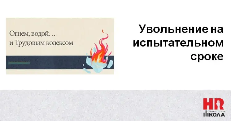 Увольнение на испытательном сроке: как расстаться без скандала и претензий
Испытательный срок — взаимная проверка. Если сотрудничество не сложилось, важно уволить грамотно — без стресса и рисков | Сетка — социальная сеть от hh.ru