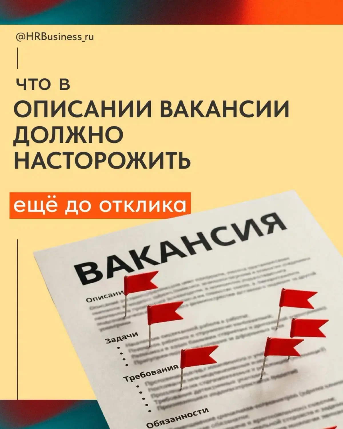 ЧТО В ОПИСАНИИ ВАКАНСИИ ДОЛЖНО НАСТОРОЖИТЬ | Сетка — социальная сеть от hh.ru