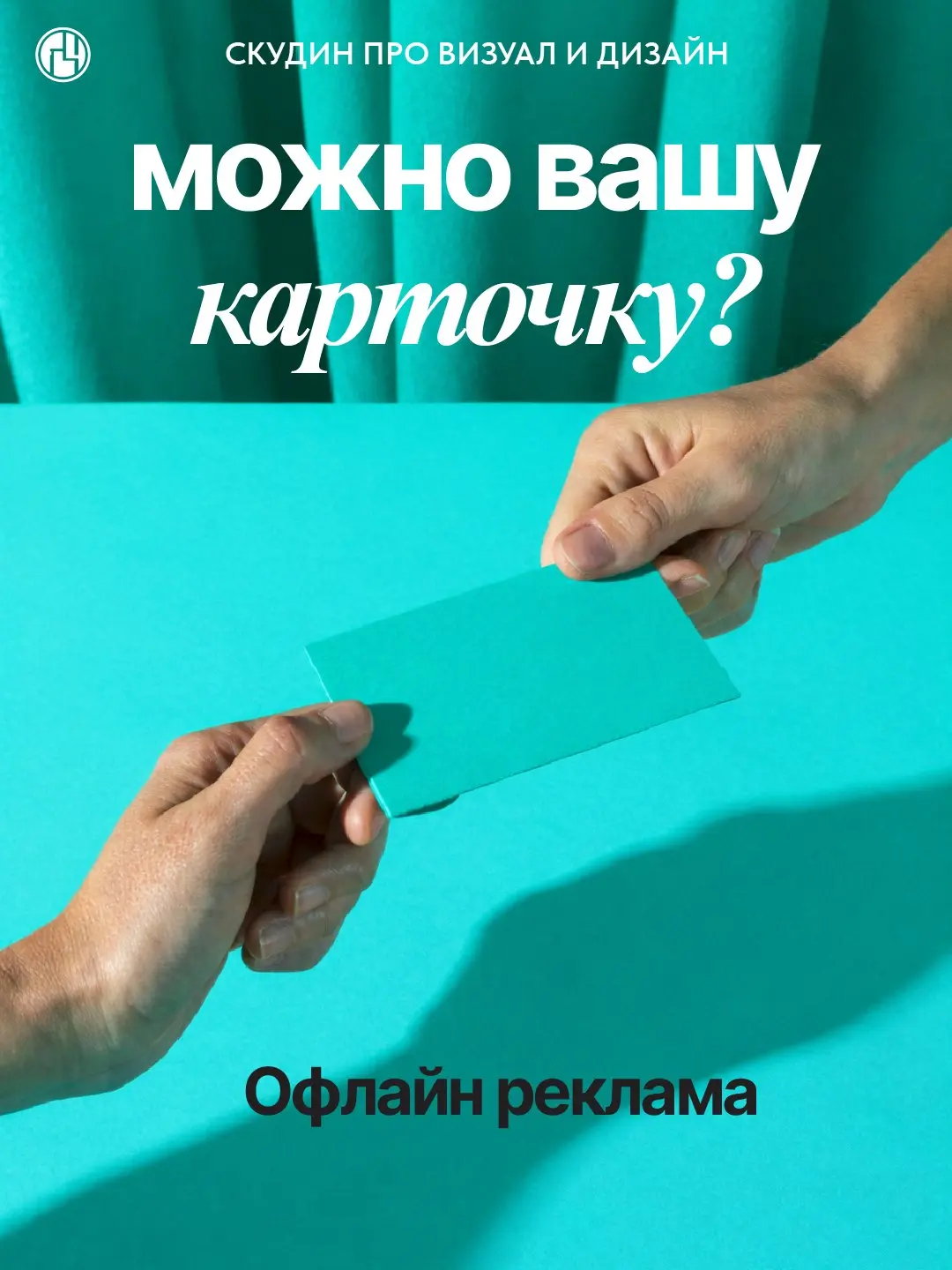 📱 Про офлайн-рекламу забывать не нужно.
Наоборот — в текущих реалиях, когда площадки закрывают, алгоритмы меняются, а люди уходят от цифры — офлайн становится сильнее.
🎴 Визитка — это не «прошлый век» | Сетка — социальная сеть от hh.ru