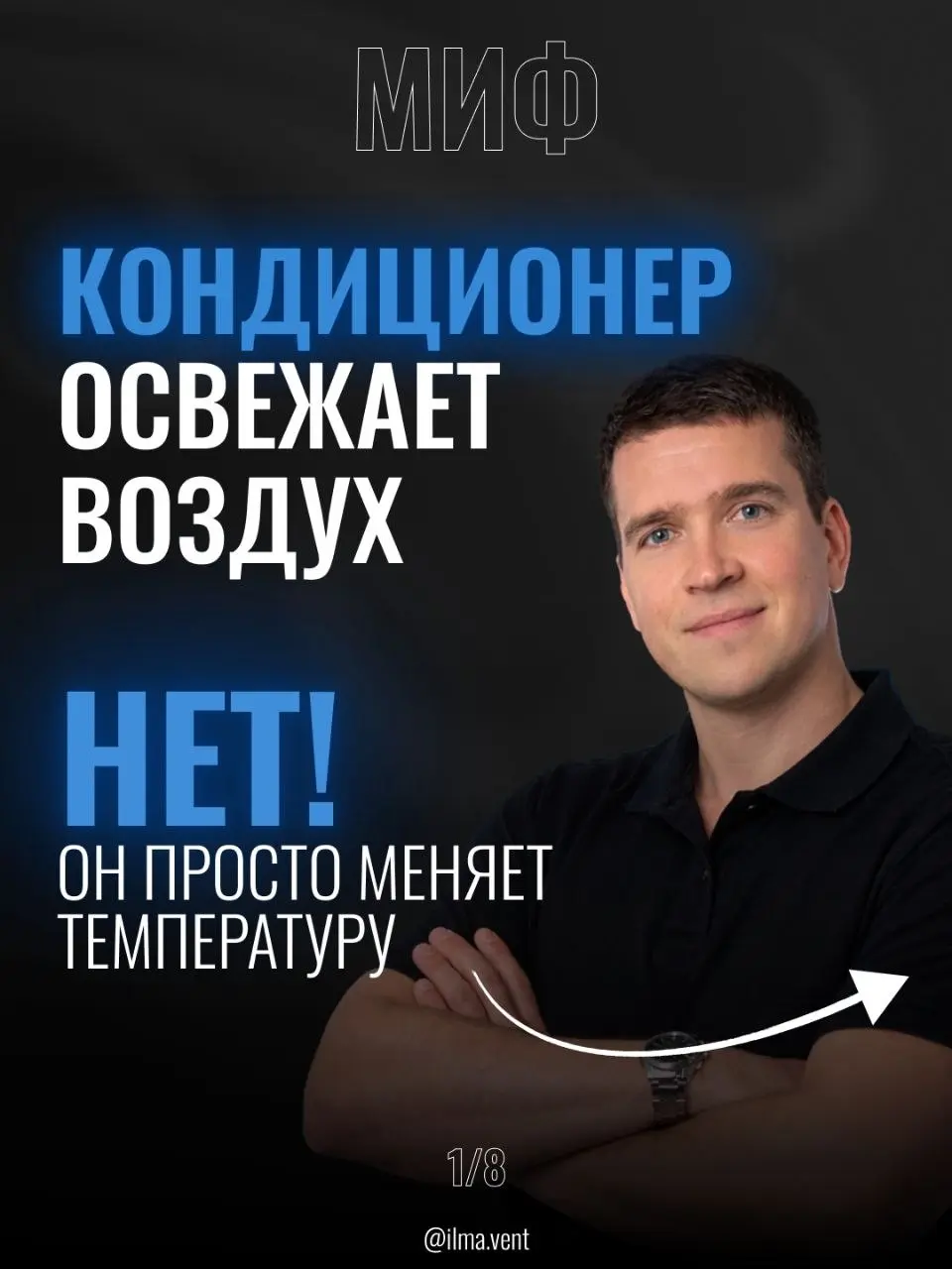 Оставьте этот миф в прошлом, если хотите высыпаться 😴
​Вы знали, что можно замерзнуть в комнате от кондиционера, но при этом… задыхаться?
​Многие думают: «Раз прохладно — значит свежо» | Сетка — социальная сеть от hh.ru