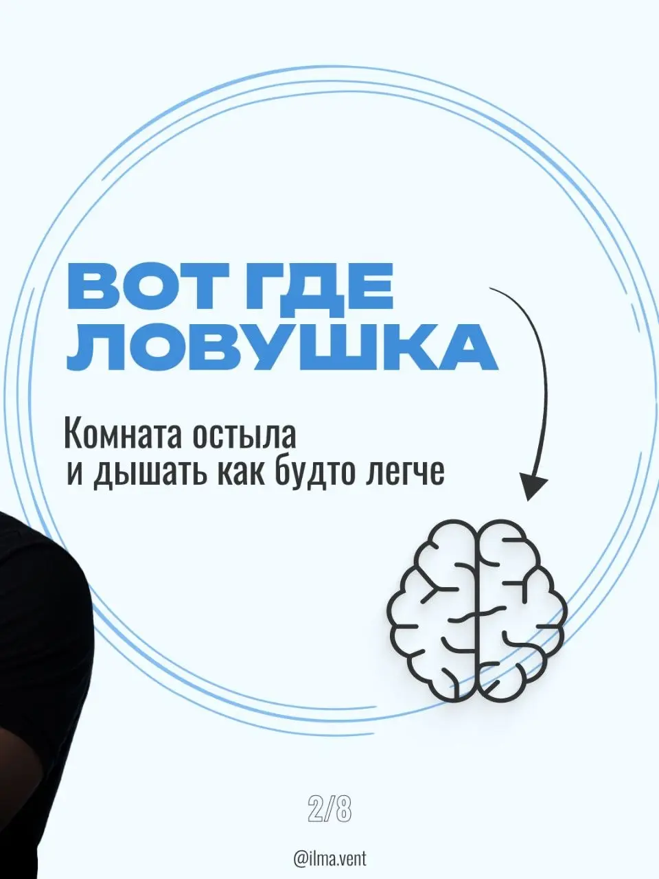 Оставьте этот миф в прошлом, если хотите высыпаться 😴
​Вы знали, что можно замерзнуть в комнате от кондиционера, но при этом… задыхаться?
​Многие думают: «Раз прохладно — значит свежо» | Сетка — социальная сеть от hh.ru