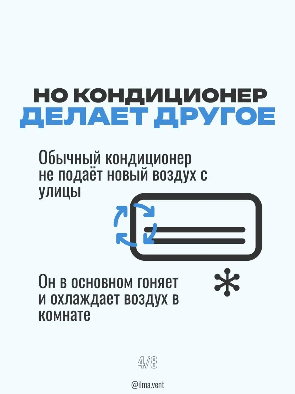 Оставьте этот миф в прошлом, если хотите высыпаться 😴
​Вы знали, что можно замерзнуть в комнате от кондиционера, но при этом… задыхаться?
​Многие думают: «Раз прохладно — значит свежо» | Сетка — социальная сеть от hh.ru