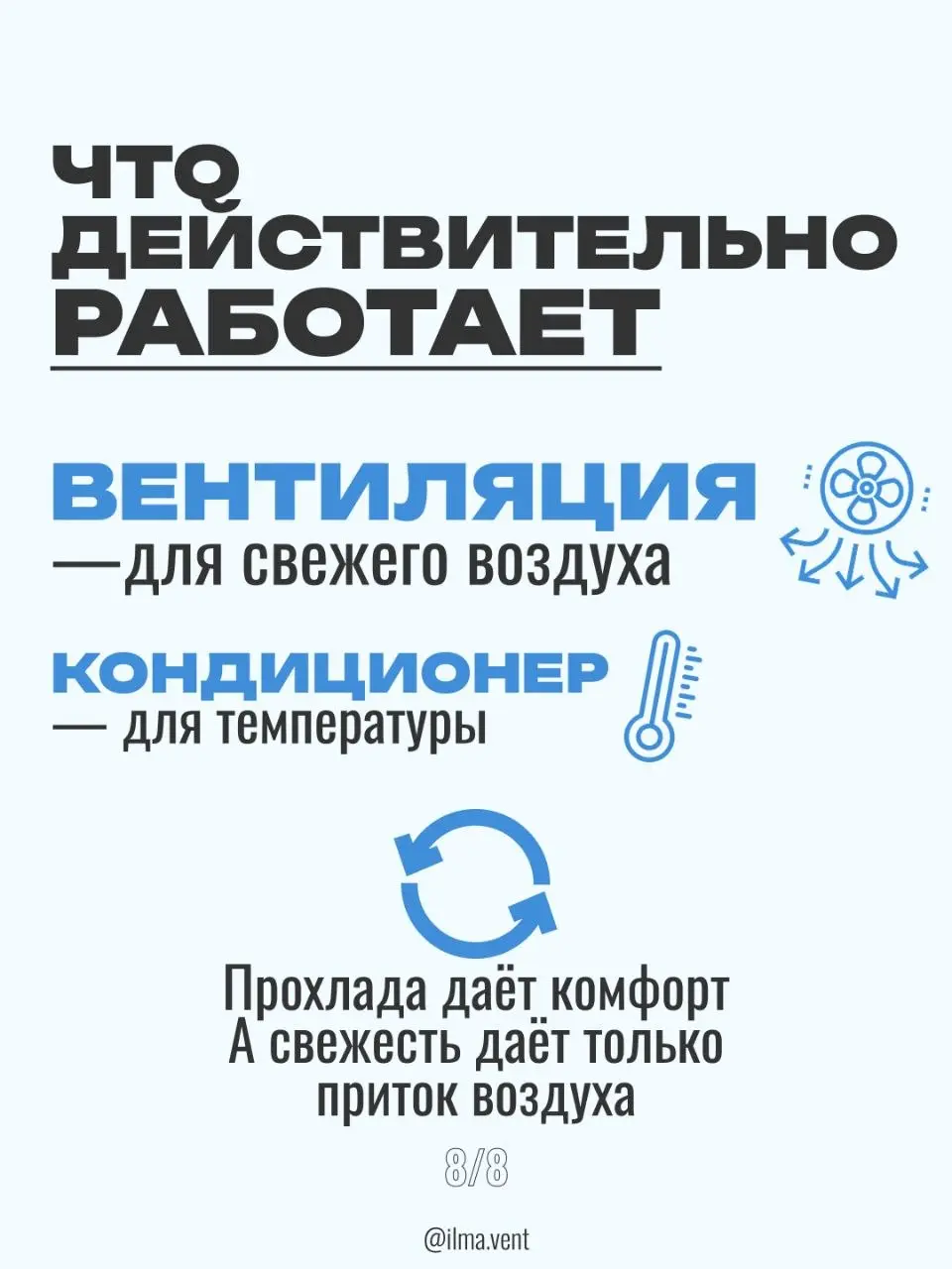 Оставьте этот миф в прошлом, если хотите высыпаться 😴
​Вы знали, что можно замерзнуть в комнате от кондиционера, но при этом… задыхаться?
​Многие думают: «Раз прохладно — значит свежо» | Сетка — социальная сеть от hh.ru