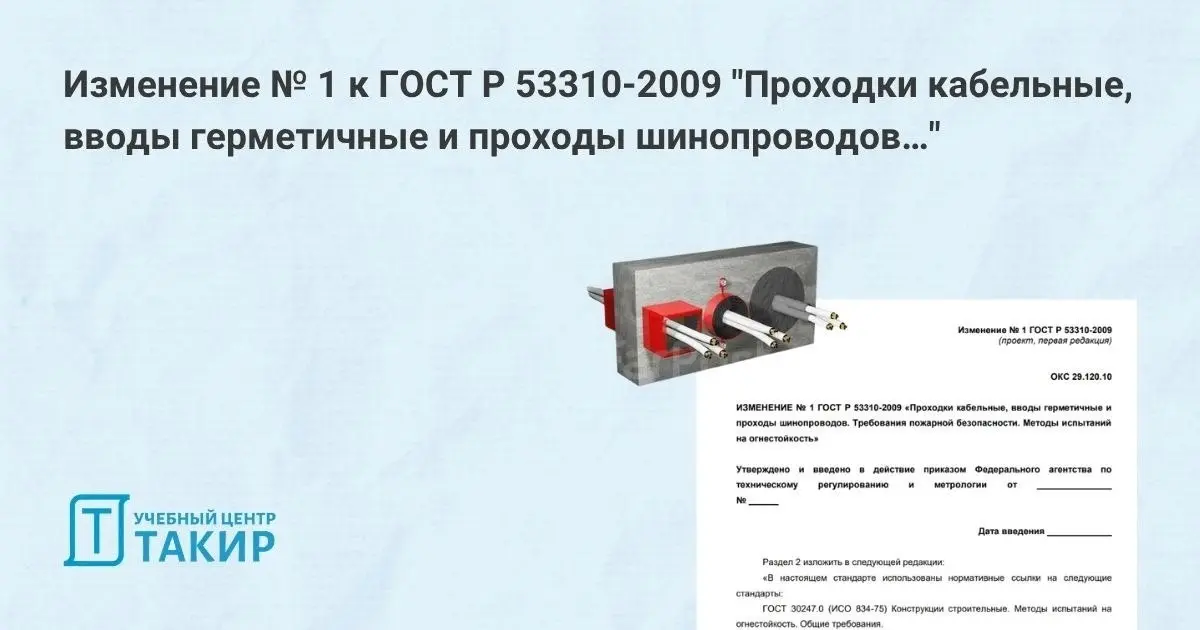 Проект изменения № 1 к ГОСТ Р 53310-2009 "Проходки кабельные, вводы герметичные и проходы шинопроводов…"
ВНИИПО разработали первую редакцию проекта изменения № 1 ГОСТ Р 53310-2009 «Проходки кабельные,... | Сетка — социальная сеть от hh.ru