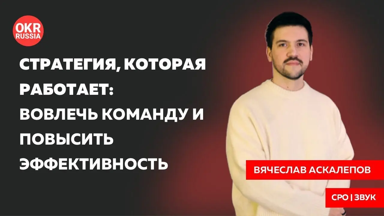 🎞 В феврале на конференции OKR Russia выступил Вячеслав Аскалепов (Звук) с докладом «Стратегия, которая работает: вовлечь команду и повысить эффективность» | Сетка — социальная сеть от hh.ru