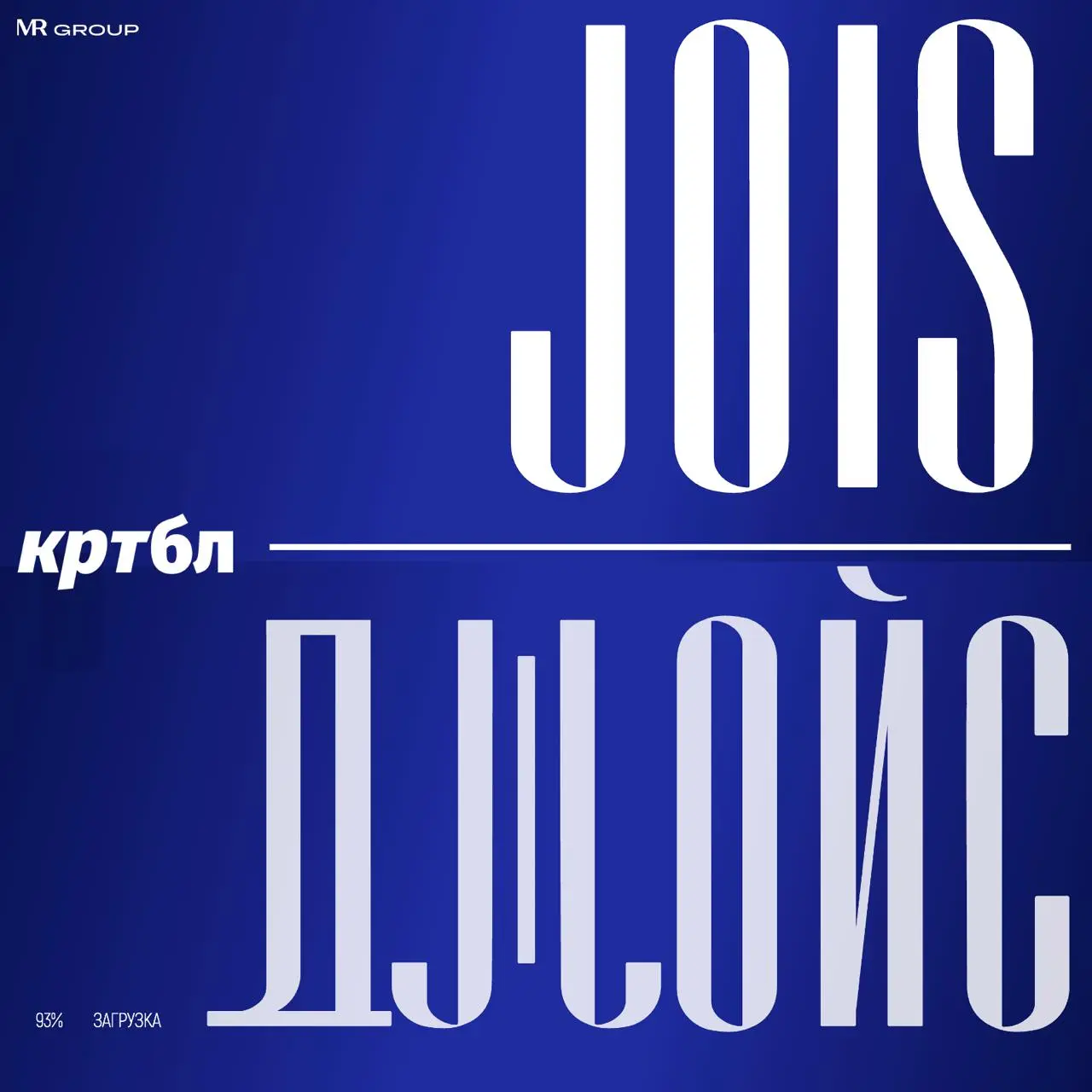 JOIS→ДЖОЙС
#неймобл
ЖК ДЖОЙС (на русском) стал восприниматься точно дороже ЖК JOIS (на англ | Сетка — социальная сеть от hh.ru